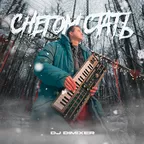 DJ DimixeR - Снегом стать (Extended Mix)