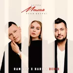 5УТРА, Руки Вверх! - Малая (Ramirez & Harlid Remix)