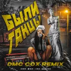 Бьянка - Были танцы (Dmc Cox Radio Edit)