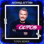 Леонид Агутин - Остров (TI7OV Remix)