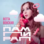 Ветта Венская — Пампирап (Twenty Five Remix)