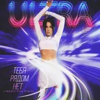 ULTRA – Тебя рядом нет (Twenty Five Remix)