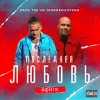 Papa Tin vs. Morgenshtern — Последняя Любовь (Remix)