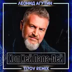 Леонид Агутин – Хоп Хей Лала-Лей (TI7OV Remix)