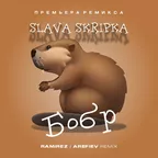 SLAVA SKRIPKA - Бобр (Ramirez x Arefiev Remix)