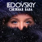СнежнаяBaba