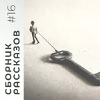 СБОРНИК РАССКАЗОВ #16
