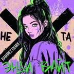 Энди Вайт - Не та (Ramirez Remix)