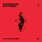 СЛОЖНЫЕ МОТИВЫ #06