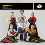 Цветень  - Марьюшка (Lykov Winter Edit 2025)