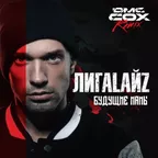 Лигалайз  - Будущие мамы (Dmc Cox Radio Edit)