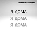 Даня Милохин, MORGENSHTERN, Элджей, SLAVA MARLOW - Я Дома (DJ Bormo Mashup)