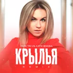 Papa Tin vs. Катя Чехова - Крылья (Remix)