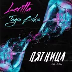 Leritta & Tegra Biks - Пятница (Index-1 Remix)