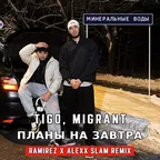 TIGO, Migrant - Планы на завтра (Ramirez & Alexx Slam Remix)