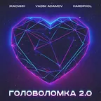 Жасмин, Vadim Adamov, Hardphol - Головоломка 2 0