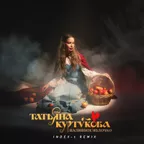 Татьяна Куртукова - Наливное яблочко (Index-1 Remix)