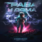 DJ DimixeR & Земляне - Трава у дома (Index-1 Remix)