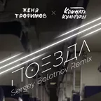 5A - 118 - Комната Культуры - Поезда (Sergey Bolotnov Funky Blend)
