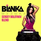 8A - 120 - Бьянка - Музыка (Sergey Bolotnov Blend)