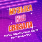 Sergey Bolotnov feat. Krista -  Музыка Нас Связала (Disco Funk Cover)