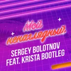 7A - 116 - Sergey Bolotnov feat. Krista - Ненаглядный (Disco Bootleg)