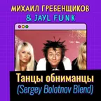 10A - 110 - Михаил Гребенщиков - Танцы обниманцы (Sergey Bolotnov Funky Blend)