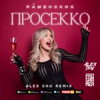 Раменских - Просекко (Alex Shu Remix)