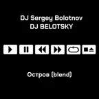 11A - 125 - DJ Sergey Bolotnov x DJ Belotsky - Остров (Blend)