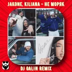 Jakone, Kiliana - Не моряк (DJ GALIN Remixes)