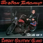 8A - 120 - Богдан Титомир - Делай как я (Sergey Bolotnov Blend)