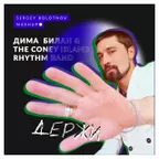 4A - 121 - Дима Билан - Держи (Sergey Bolotnov Mash Up)