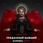 ANNA ASTI – Преданный бывший (Ramirez Remix)