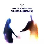 Ramil', Ilif, Nikita Rise - Я ушла 2.0