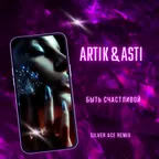 Artik & Asti - Быть Счастливой (Silver Ace Radio Edit)