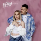 5УТРА - Подарю (DJ Safiter Remix)