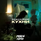Бонд с кнопкой - Кухни (MIKIS Bootleg)