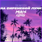 Cream Soda - На сиреневой луне (MIKIS Remix)
