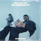 NYUSHA, ice Lo, ayv1o - Не перебивай 2.0 (SULIM Remix)