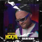 АлСми - Искра (SULIM Remix)