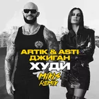 Artik & Asti x Джиган - Худи (MIKIS Remix)