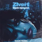 Zivert - один процент (SULIM REMIX)