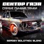 Сектор Газа - Тачки Bassline (Sergey Bolotnov Blend)