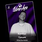 Konfuz - Грация (Silver Ace Radio Edit)