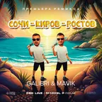 Galibri & Mavik - Сочи Киров Ростов (Red Line & M1CH3L P Remix)