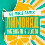 Mazzakyan & Vlad2k - Лимонад (Mikis Extended Remix)