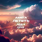 Амега - Лететь (MIKIS Remix)