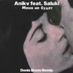 ANIKV feat. SALUKI - Меня не будет (Denis Bravo Remix)