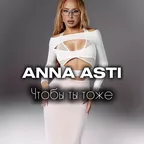 ANNA ASTI - Чтобы ты тоже (M1CH3L P & Red Line Remix)