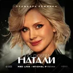 Натали - По любви (Red Line & M1CH3L P Remix)